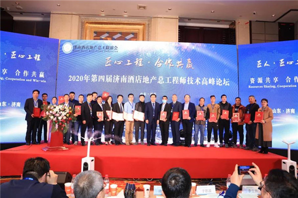 第四届济南酒店地产总工程师技术高峰论坛